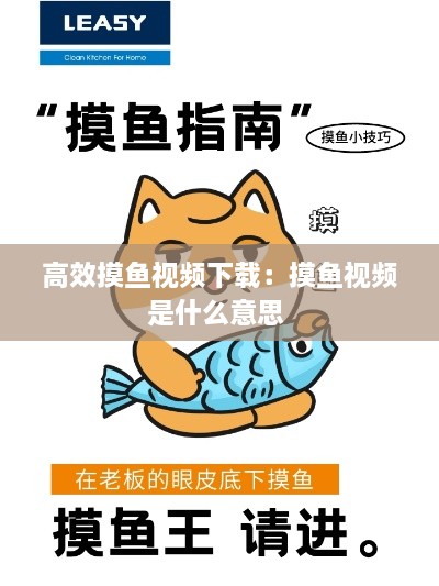 高效摸魚視頻下載：摸魚視頻是什么意思 