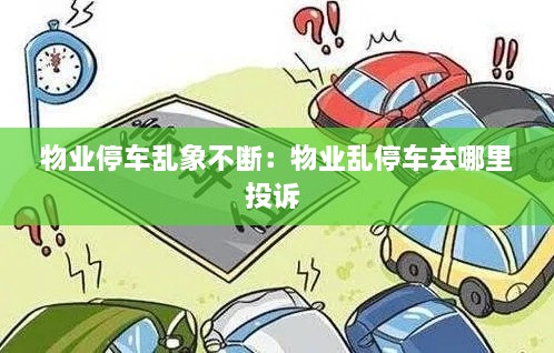物業(yè)停車亂象不斷：物業(yè)亂停車去哪里投訴 