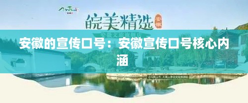 安徽的宣傳口號：安徽宣傳口號核心內(nèi)涵 