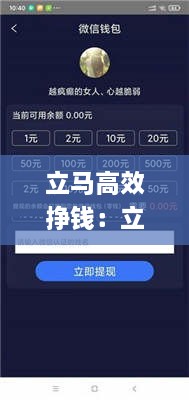 立馬高效掙錢：立馬賺錢提現(xiàn)的app 