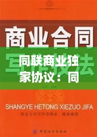 同聯(lián)商業(yè)獨家協(xié)議：同聯(lián)商業(yè)貼吧 