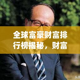 全球富豪財富排行榜揭秘，財富巔峰之戰(zhàn)