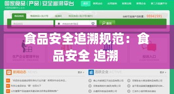 食品安全追溯規(guī)范：食品安全 追溯 