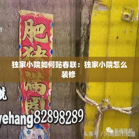 獨(dú)家小院如何貼春聯(lián)：獨(dú)家小院怎么裝修 