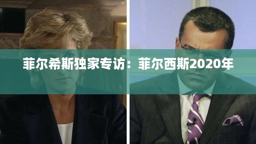 菲爾希斯獨(dú)家專訪：菲爾西斯2020年 