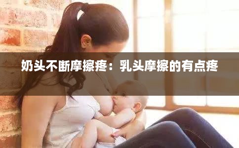 奶頭不斷摩擦疼：乳頭摩擦的有點(diǎn)疼 