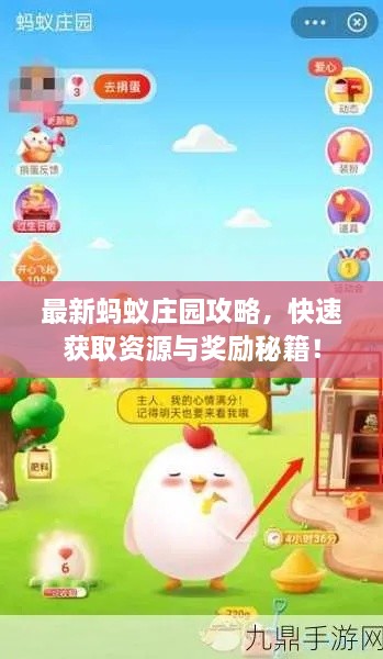最新螞蟻莊園攻略，快速獲取資源與獎(jiǎng)勵(lì)秘籍！