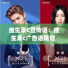 維生素C宣傳語(yǔ)：維生素c廣告語(yǔ)簡(jiǎn)短 