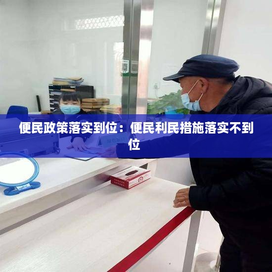 便民政策落實(shí)到位：便民利民措施落實(shí)不到位 