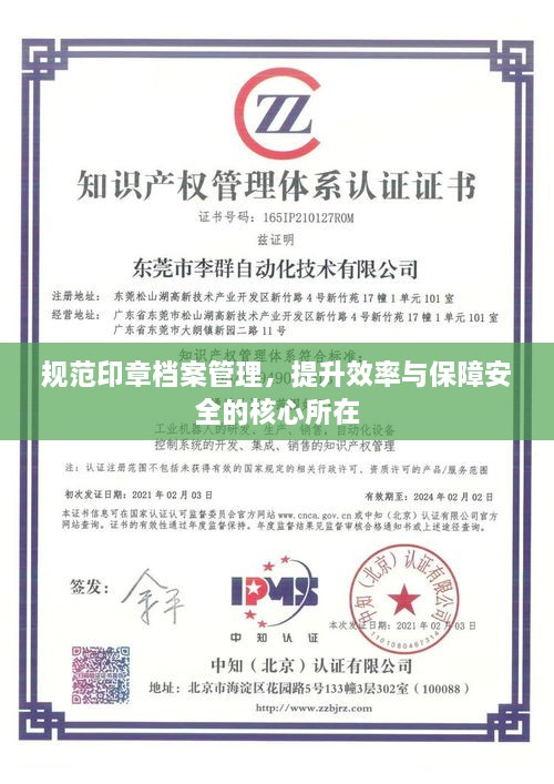 規(guī)范印章檔案管理，提升效率與保障安全的核心所在