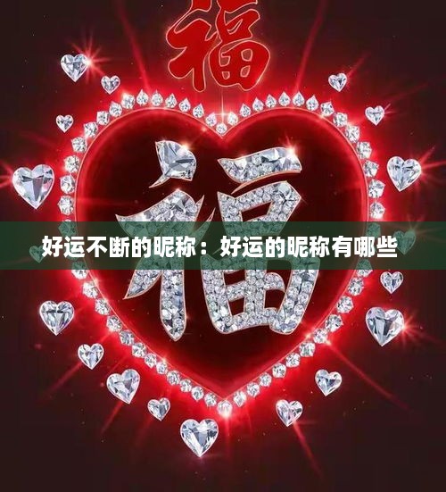 好運不斷的昵稱：好運的昵稱有哪些 