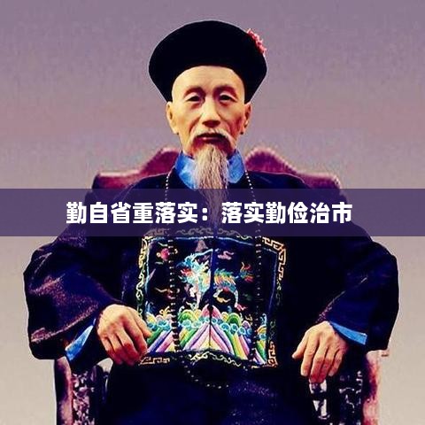 勤自省重落實：落實勤儉治市 