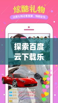 探索百度云下載樂趣，盡享共享與互動體驗！
