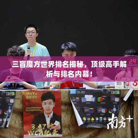 三盲魔方世界排名揭秘，頂級高手解析與排名內(nèi)幕！