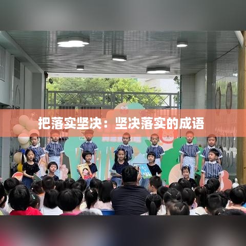 把落實堅決：堅決落實的成語 