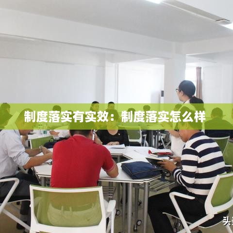 制度落實有實效：制度落實怎么樣 