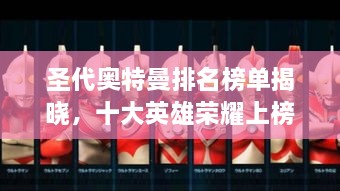圣代奧特曼排名榜單揭曉，十大英雄榮耀上榜！