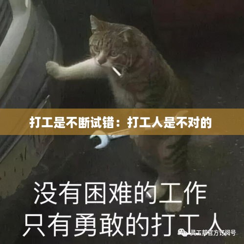 打工是不斷試錯：打工人是不對的 