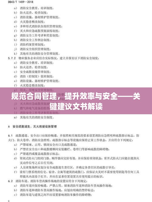 規(guī)范合同管理，提升效率與安全——關(guān)鍵建議文書解讀