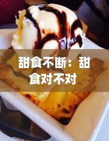 甜食不斷：甜食對(duì)不對(duì) 