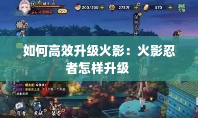 如何高效升級(jí)火影：火影忍者怎樣升級(jí) 