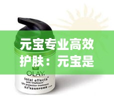 元寶專(zhuān)業(yè)高效護(hù)膚：元寶是什么牌子 