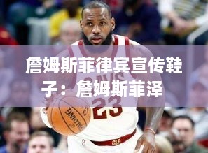 詹姆斯菲律賓宣傳鞋子：詹姆斯菲澤 