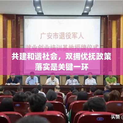 共建和諧社會，雙擁優(yōu)撫政策落實是關鍵一環(huán)