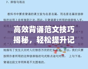 高效背誦范文技巧揭秘，輕松提升記憶效率！