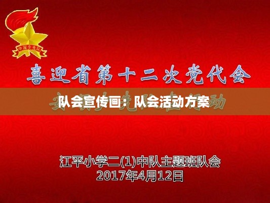 隊(duì)會宣傳畫：隊(duì)會活動方案 