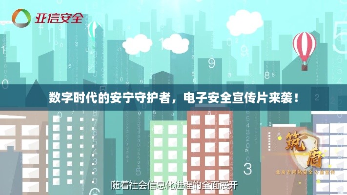 數(shù)字時(shí)代的安寧守護(hù)者，電子安全宣傳片來襲！