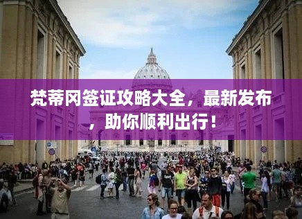 梵蒂岡簽證攻略大全，最新發(fā)布，助你順利出行！