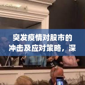 突發(fā)疫情對(duì)股市的沖擊及應(yīng)對(duì)策略，深度解析影響與應(yīng)對(duì)策略