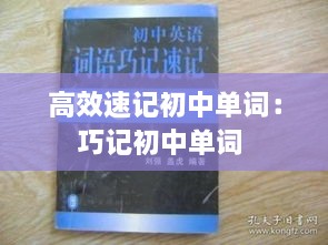 高效速記初中單詞：巧記初中單詞 