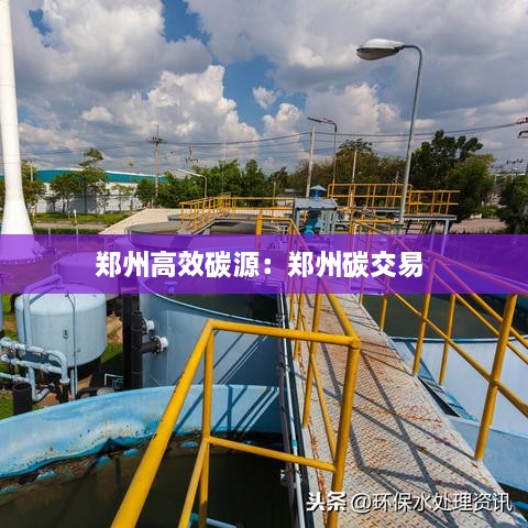 鄭州高效碳源：鄭州碳交易 
