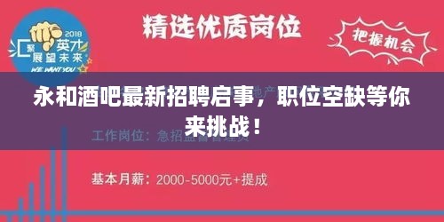 永和酒吧最新招聘啟事，職位空缺等你來(lái)挑戰(zhàn)！