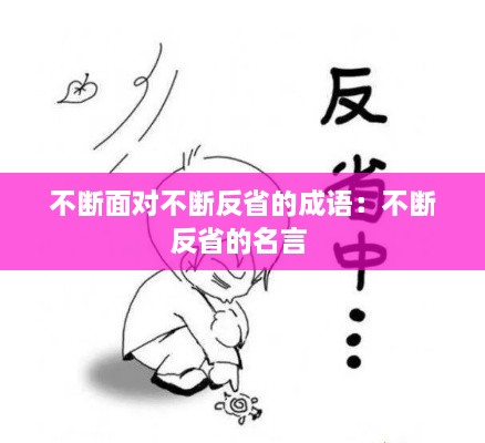 不斷面對不斷反省的成語：不斷反省的名言 