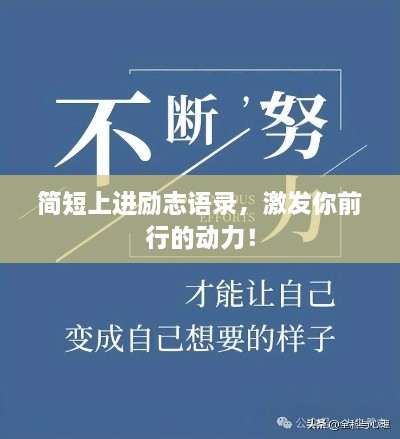 簡短上進勵志語錄，激發(fā)你前行的動力！