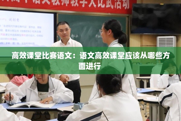 高效課堂比賽語文：語文高效課堂應(yīng)該從哪些方面進行 