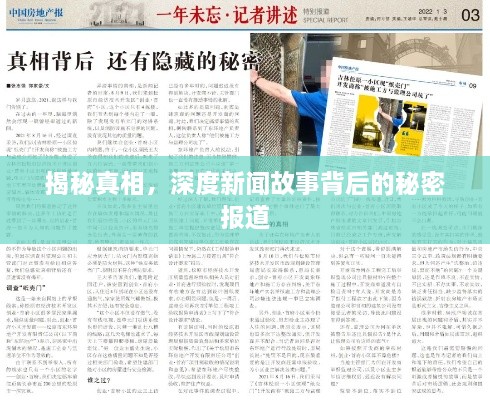揭秘真相，深度新聞故事背后的秘密報道