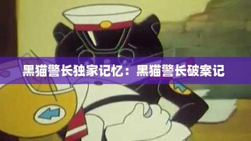 黑貓警長獨家記憶：黑貓警長破案記 