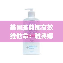 美國雅典娜高效維他命：雅典娜美容 