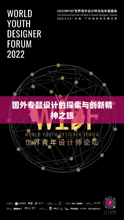 國外專題設(shè)計的探索與創(chuàng)新精神之旅