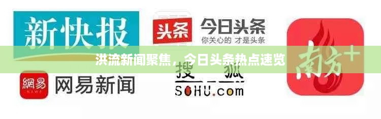 洪流新聞聚焦，今日頭條熱點速覽