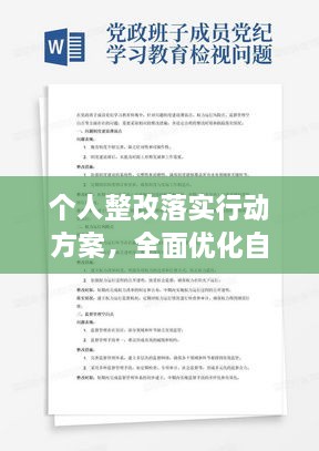 個人整改落實行動方案，全面優(yōu)化自我提升計劃啟動！