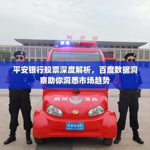 平安銀行股票深度解析，百度數(shù)據(jù)洞察助你洞悉市場趨勢