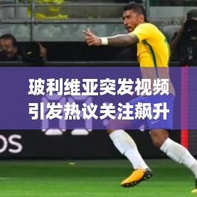 玻利維亞突發(fā)視頻引發(fā)熱議關(guān)注飆升