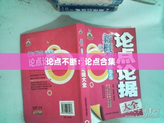 論點不斷：論點合集 