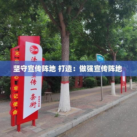 堅(jiān)守宣傳陣地 打造：做強(qiáng)宣傳陣地 