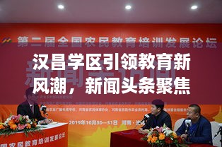 漢昌學(xué)區(qū)引領(lǐng)教育新風(fēng)潮，新聞?lì)^條聚焦教育創(chuàng)新